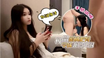 探花鬼脚七酒店约炮网红脸极品蜜桃肥臀学妹兼职外围，水润多汁手感级棒
