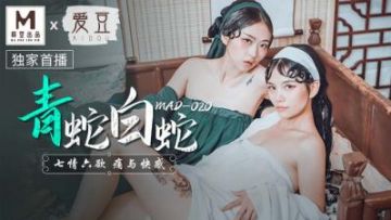 国产麻豆AV 爱豆 MAD020 青蛇白蛇 林雪漫 倪哇哇