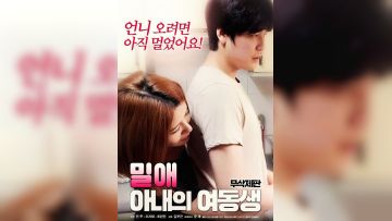 密爱：妻子的妹妹