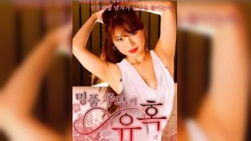 极品主妇的诱惑