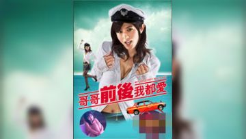 哥哥前后我都爱