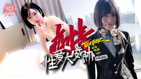 PMD-002 疫情性爱大威胁 蜜桃影像传媒