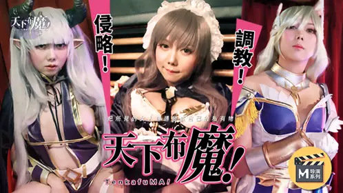 麻豆导演系列之天下布魔 麻豆传媒映画