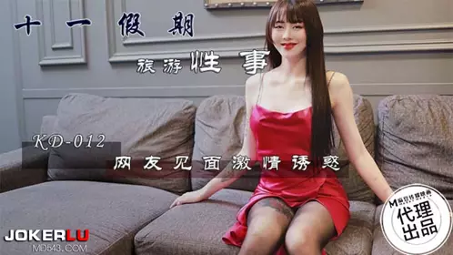 KD-012 十一假期旅游性事 网友见面激情诱惑 麻豆传媒映画x蝌蚪传媒