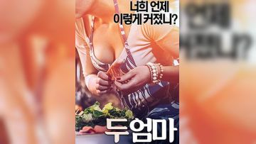 两个妈妈.Two Mothers.2017.KR.WEB-DL.1920x1080p.x264.AAC-KOOK.[韩语中字]