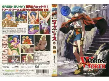 [Green Bunny] WORDS WORTH ワーズ・ワース 外伝 前编「奔流の中で…」