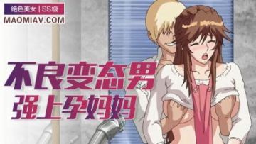 被不良男插入受精的巨乳妈妈1