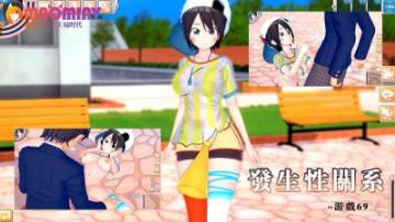 发生性关系~游戏69