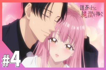 向涟苍士献上纯洁【第04话】