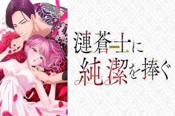 向涟苍士献上纯洁【第07话】