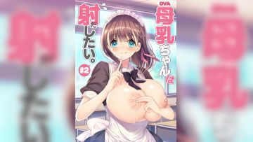 [ばにぃうぉ～か～] OVA 母乳ちゃんは射したい。＃2