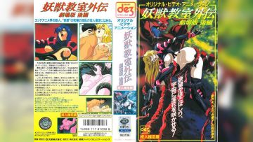 [徳间ジャパンコミュニケーションズ] 妖獣教室外伝 剧场版 后编