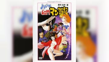 [ピンクパイナップル] ハレンチ红门マン游记