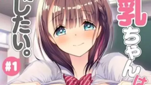 OVA 母乳ちゃんは射したい。＃ 1