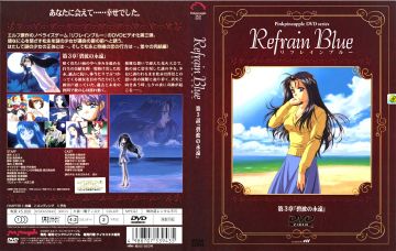 [ピンクパイナップル] リフレインブルー 第3章「碧波の永远」