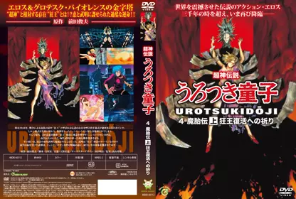 [Green Bunny] 真・超神伝说うろつき童子 5 魔胎伝 上 狂王复活への祈り