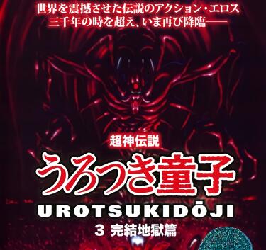 超神伝说童子3完结地狱篇