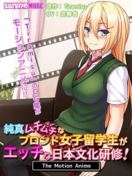 AMCP00038【动画】纯真鞭打的金发女留学生色情的日本文化研修 The Motion Anime