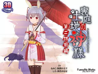 RJ272080 [FuenoNe Works] 后院的土地神～第二话前编～