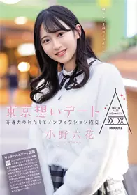 [中文字幕]MIDE-882 东京回忆约会～和本质的我的记录...