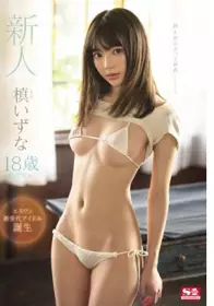 SSNI-742 新人NO.1STYLE 槙泉奈 18歳 AV出道