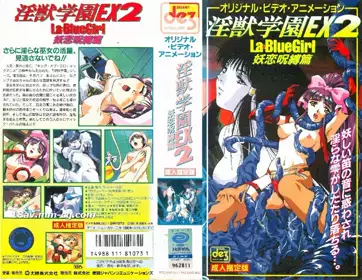 [H无码]淫獣学园 La☆BlueGirl EX2 妖恋呪缚篇