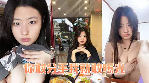 你敢分手我就敢曝光