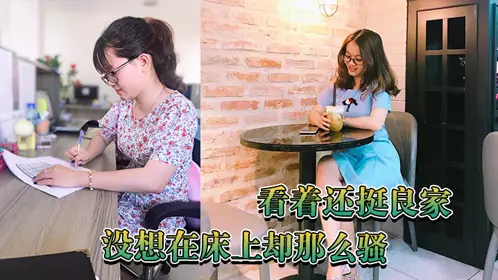 看着还挺良家，没想在床上却那幺骚