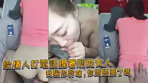 给情人打电话操着别的女人：我骗你干啥，你妈喂药了吗 女：我问你件事，你那个电视小声了吗，你就关了吧！