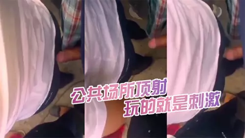 公共场所顶射，都被女人发现了又怎幺样，继续顶，玩的就是刺激