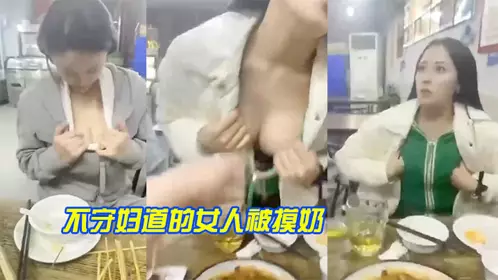 不守妇道的女人被摸奶