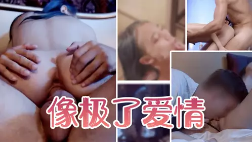 我们的合体像极了爱情