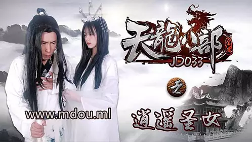 JD033 天龙八部之逍遥圣女1