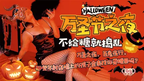 XK-8081 万圣节之夜 还记得那些年被射在墙上的孩子吗？1