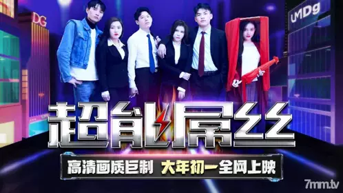 TMF001超能屌丝-2022贺岁电影1