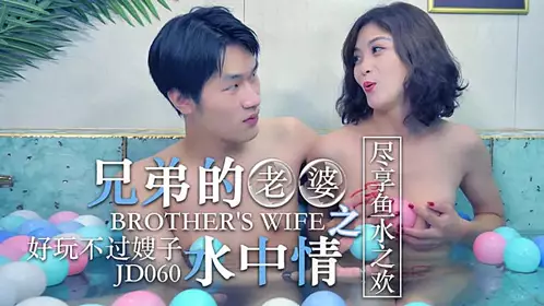JD060 兄弟的老婆之水中情