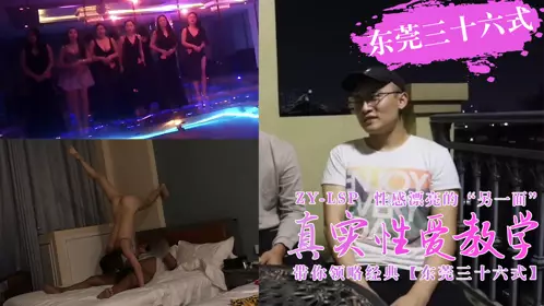 【真实性爱教学】-带你领略东莞三十六式【含打炮情节】1