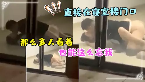 直接在寝室楼门口躺着开干真的刺激啊外面那幺多人看着也能这幺忘我