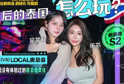 桃泰郎S2-EP1疫情后的泰国怎幺玩