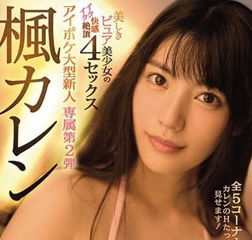 ipx-248 纯洁美少女-枫カレン