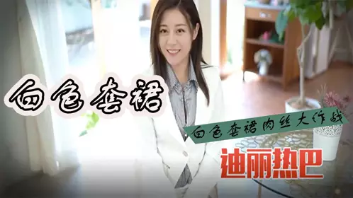 迪丽热巴 白色套裙肉丝大作战