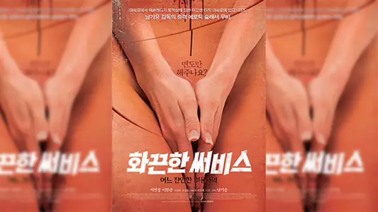 韩国-热点服务：一个残忍的理发师