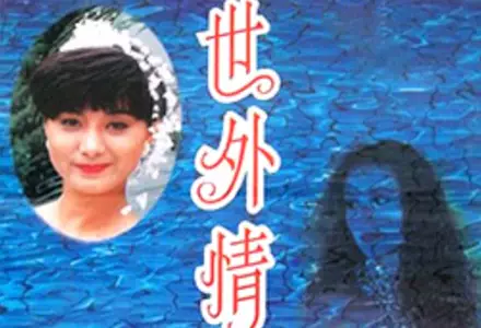 香港-世外情缘1993