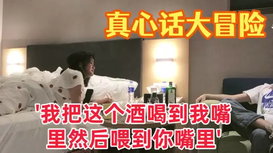 【真心话大冒险】大三学妹 '我把这个酒喝到我嘴里然后喂到你嘴里' 对白有趣爱情大片