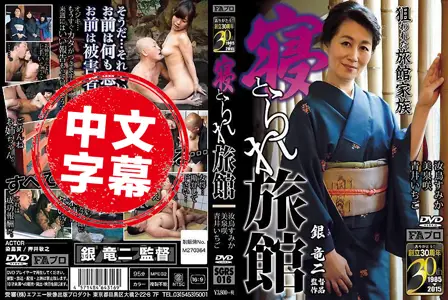 SGRS-016SGRS-016 肉棒睡走旅馆一家人 汝鸟澄香