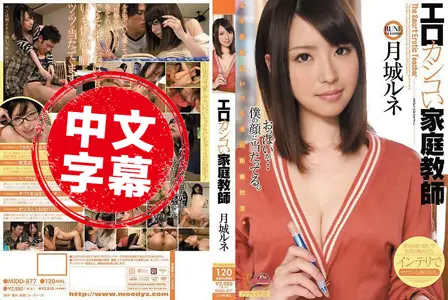 MIDD-877MIDD-877 色情的家庭教师 月城瑠音 月城瑠音