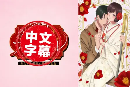 DMBB-322DMBB-322 【动漫中字】大正伪婚~替身新娘与军服的猛爱【第01话】 动