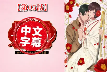 DMBB-326DMBB-326 【动漫中字】大正伪婚~替身新娘与军服的猛爱【第05话】 动