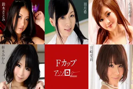 031225-001031225-001 5位超人气荡妇 F 杯选集 宫崎爱莉,枢木美栞,羽月希