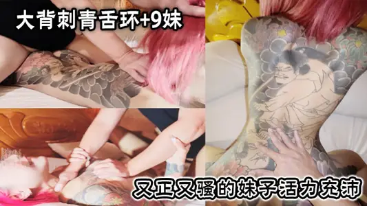 大背刺青舌环+9妹，又正又骚的妹子活力充沛，一副想干死我的样子